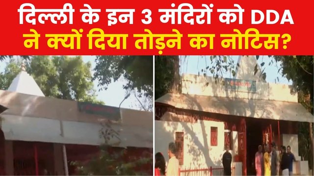 Delhi Temples Demolition: दिल्ली के जिन मंदिरों को तोड़ने पहुंचा DDA, वहां से देखें आजतक की ग्राउंड रिपोर्ट