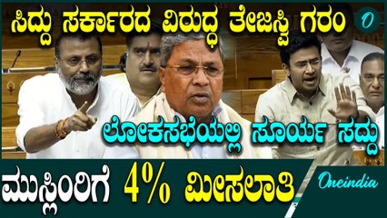 Muslim ಗುತ್ತಿಗೆದಾರರಿಗೆ 4% ಮೀಸಲಾತಿ: 'ಅಸಂವಿಧಾನಿಕ ಕ್ರಮ ಎಂದ ತೇಜಸ್ವಿ ಸೂರ್ಯ