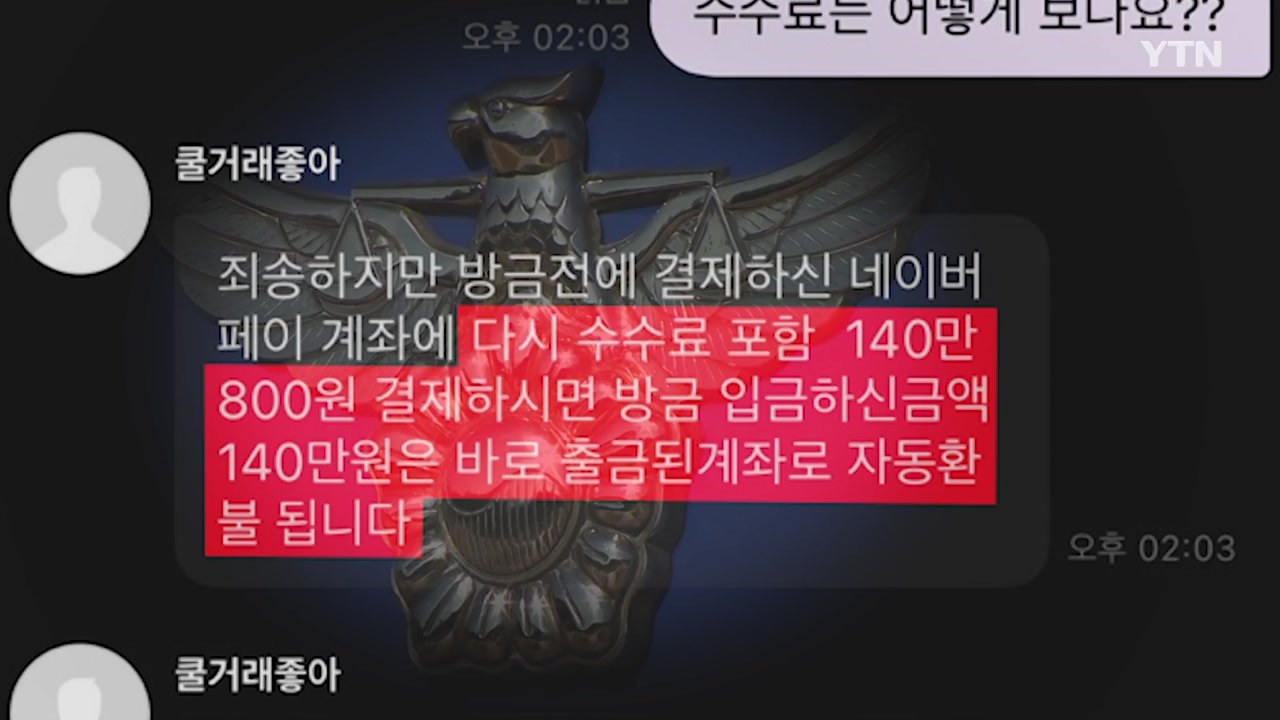 농협 '성형유' 계좌 중고 거래 사기...수억 원 피해 / YTN
