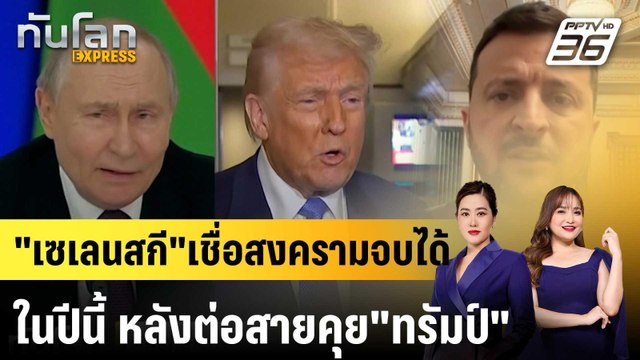 เซเลนสกี เชื่อสงครามจบได้ในปีนี้ หลังต่อสายคุย ทรัมป์ |ทันโลก EXPRESS | 20 มี.ค. 68