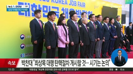 박찬대 “최상목 대행 탄핵절차 개시할 것…시기는 논의”