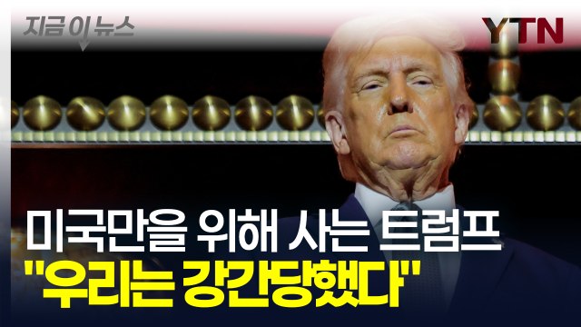 우리는 강간당했다 트럼프의 폭탄발언에 전 세계 '경악' [지금이뉴스] / YTN