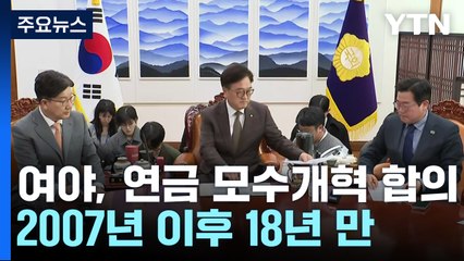 여야, '연금' 내는 돈·받는 돈 전격 합의...18년 만의 개혁 / YTN