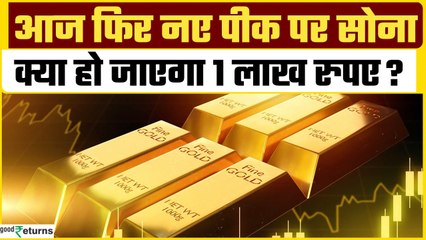 Gold Rate Today: 90,000 के पार पहुंचा सोना, आज फिर बनाया नया पीक| GoodReturns