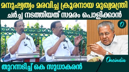'കേരളം കണ്ട മനുഷ്യത്വം മരവിച്ച ക്രൂരനായ  മുഖ്യമന്ത്രിയാണ് പിണറായി വിജയൻ ' K Sudhakaran Speech