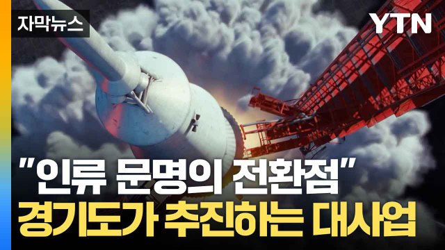 [자막뉴스] 오늘의 위기가 내일의 기회 ...포부 밝힌 경기도 / YTN