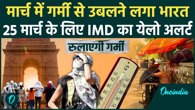 Weather Update: Delhi-NCR के साथ देश में बदला मौसम का मिज़ाज, Yellow Alert जारी | वनइंडिया | IMD