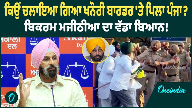 Bikram Majithia | ਕਿਸਾਨਾਂ ਖ਼ਿਲਾਫ਼ ਹੋਈ ਕਾਰਵਾਈ ਦੀ Bikram Majithia ਨੇ ਕੀਤੀ ਨਿਖੇਧੀ | Oneindia Punjabi