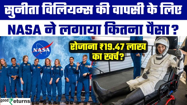 Sunita Williams जैसे Crew पर कितना खर्च करता है NASA? जानिए जिम से खाने तक का हिसाब | GoodReturns