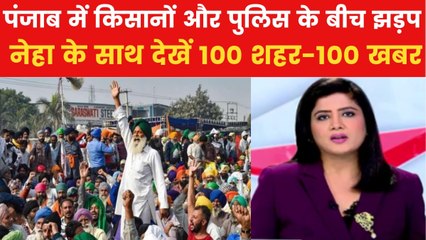 पंजाब में किसानों और पुलिस के बीच झड़प, इंटरनेट बंद; देखें 100 शहर-100 खबर