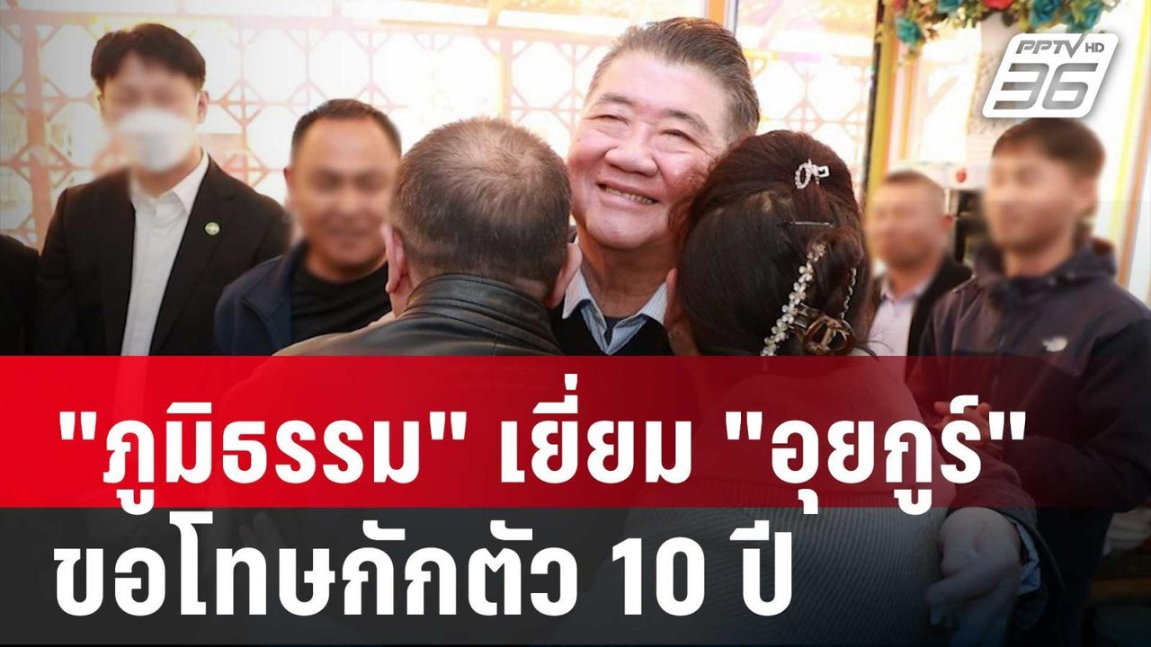 "ภูมิธรรม" เยี่ยม "อุยกูร์" ถึงบ้านขอโทษกักตัว...
