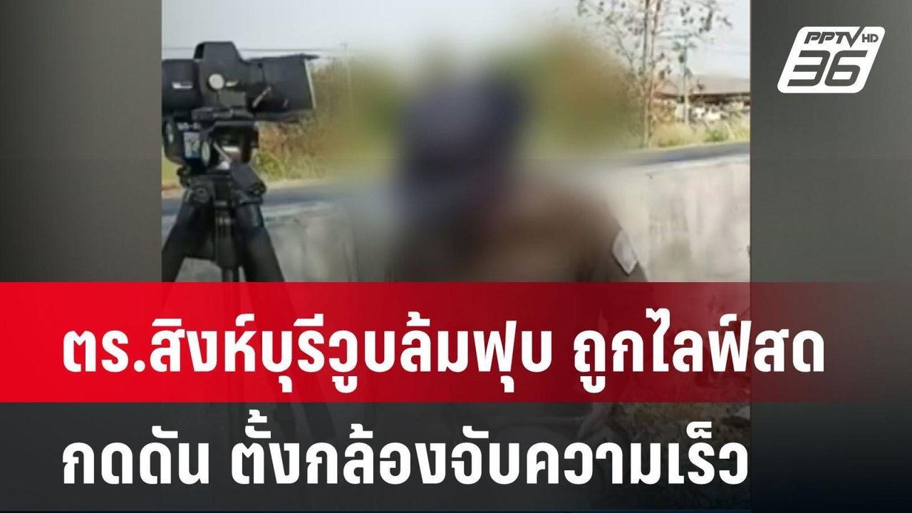 ตร.สิงห์บุรีวูบล้มฟุบ ถูกไลฟ์สดกดดัน ตั้งกล้องจ...