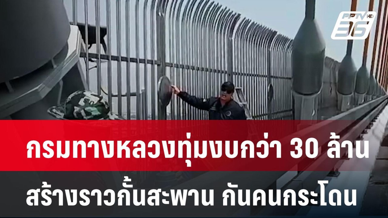 กรมทางหลวงทุ่มงบกว่า 30 ล้าน สร้างราวกั้นสะพาน กันคนกระโดนจบชีวิต| เที่ยงทันข่าว | 20 มี.ค. 68