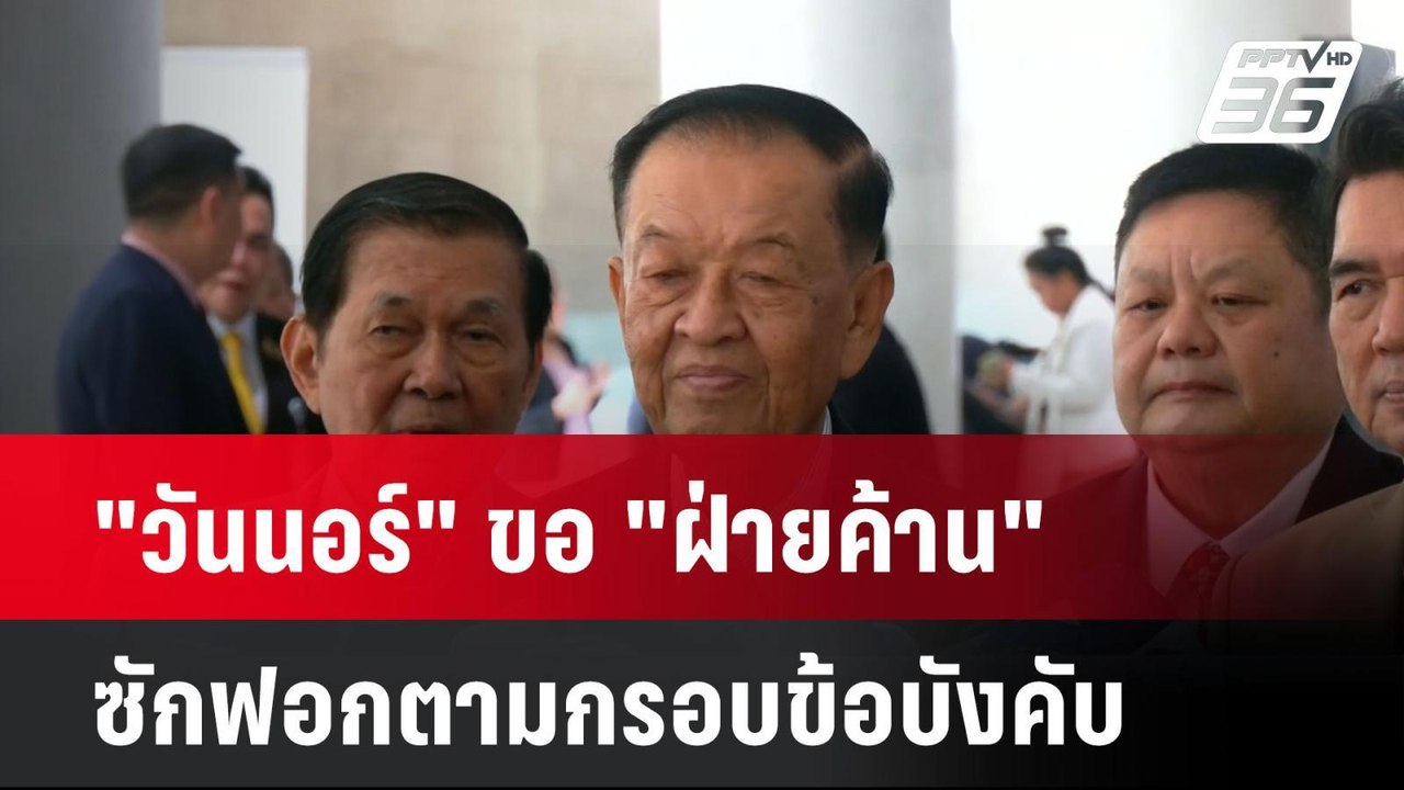 "วันนอร์" ขอ "ฝ่ายค้าน" ซักฟอกตามกรอบข้อบังคับ| เที่ยงทันข่าว | 20 มี.ค. 68