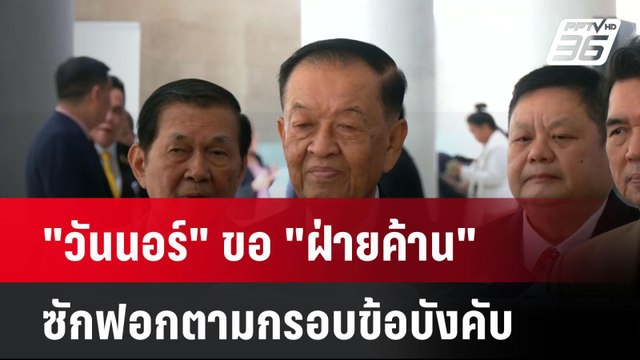 วันนอร์ ขอ ฝ่ายค้าน ซักฟอกตามกรอบข้อบังคับ| เที่ยงทันข่าว | 20 มี.ค. 68