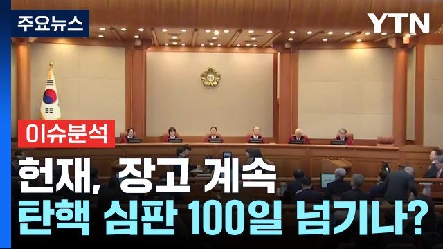 [뉴스퀘어 2PM] 헌재, 장고 계속...윤 탄핵 심판 100일 넘기나? / YTN