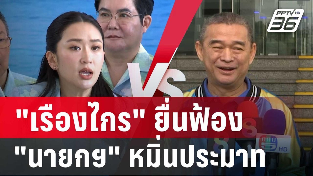 "เรืองไกร" ยื่นฟ้อง "นายกฯ" หมิ่นประมาท | เที่ย...
