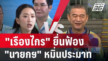 "เรืองไกร" ยื่นฟ้อง "นายกฯ" หมิ่นประมาท | เที่ยงทันข่าว | 20 มี.ค. 68