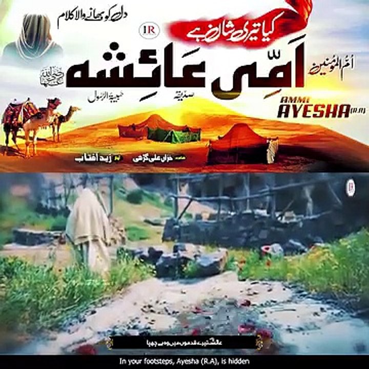 اَمّی عائشہ صدیقہؓ کی شان میں دل کو چُھو جانے والا کلام ❤️🌴 ❤️