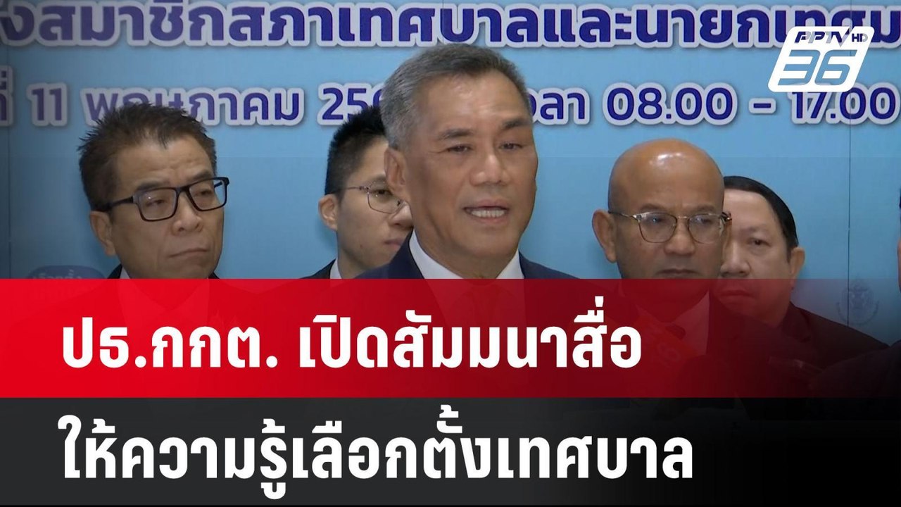 ปธ.กกต. เปิดสัมมนาสื่อให้ความรู้เลือกตั้งเทศบาล| เที่ยงทันข่าว | 20 มี.ค. 68