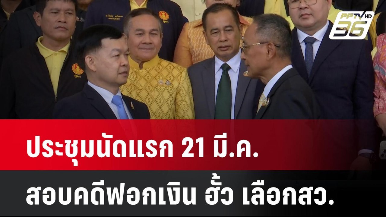 ประชุมนัดแรก 21 มี.ค. สอบคดีฟอกเงิน ฮั้ว เลือกส...
