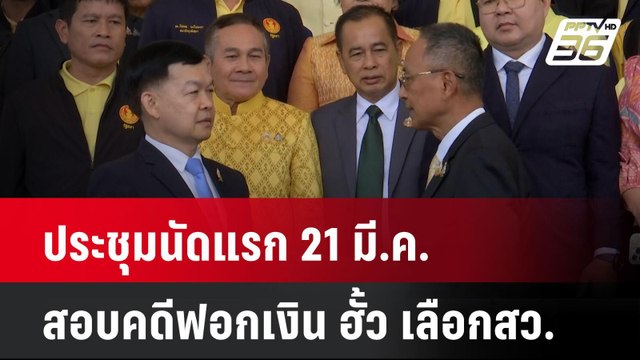 ประชุมนัดแรก 21 มี.ค. สอบคดีฟอกเงิน ฮั้ว เลือกสว.| เที่ยงทันข่าว | 20 มี.ค. 68