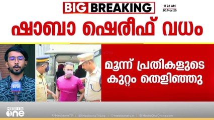 പാരമ്പര്യവൈദ്യൻ ഷാബ ഷെരീഫ് വധക്കേസ്: മൂന്ന്  പ്രതികൾ കുറ്റക്കാരെന്ന് കോടതി; 9 പ്രതികളെ വെറുതെവിട്ടു