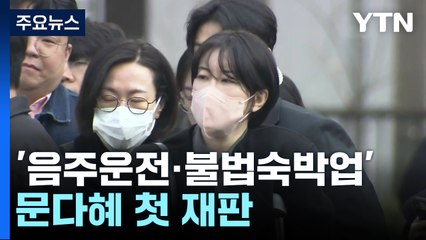 '음주운전·불법숙박업' 문다혜 첫 재판...검찰, 징역형 구형 / YTN