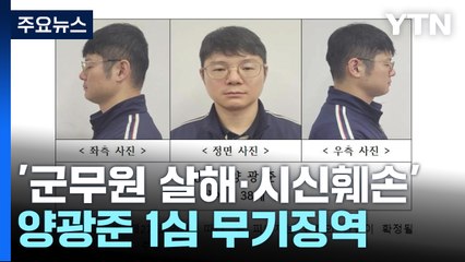 '내연 관계 군무원 살해·시신훼손' 양광준 1심 무기징역 / YTN