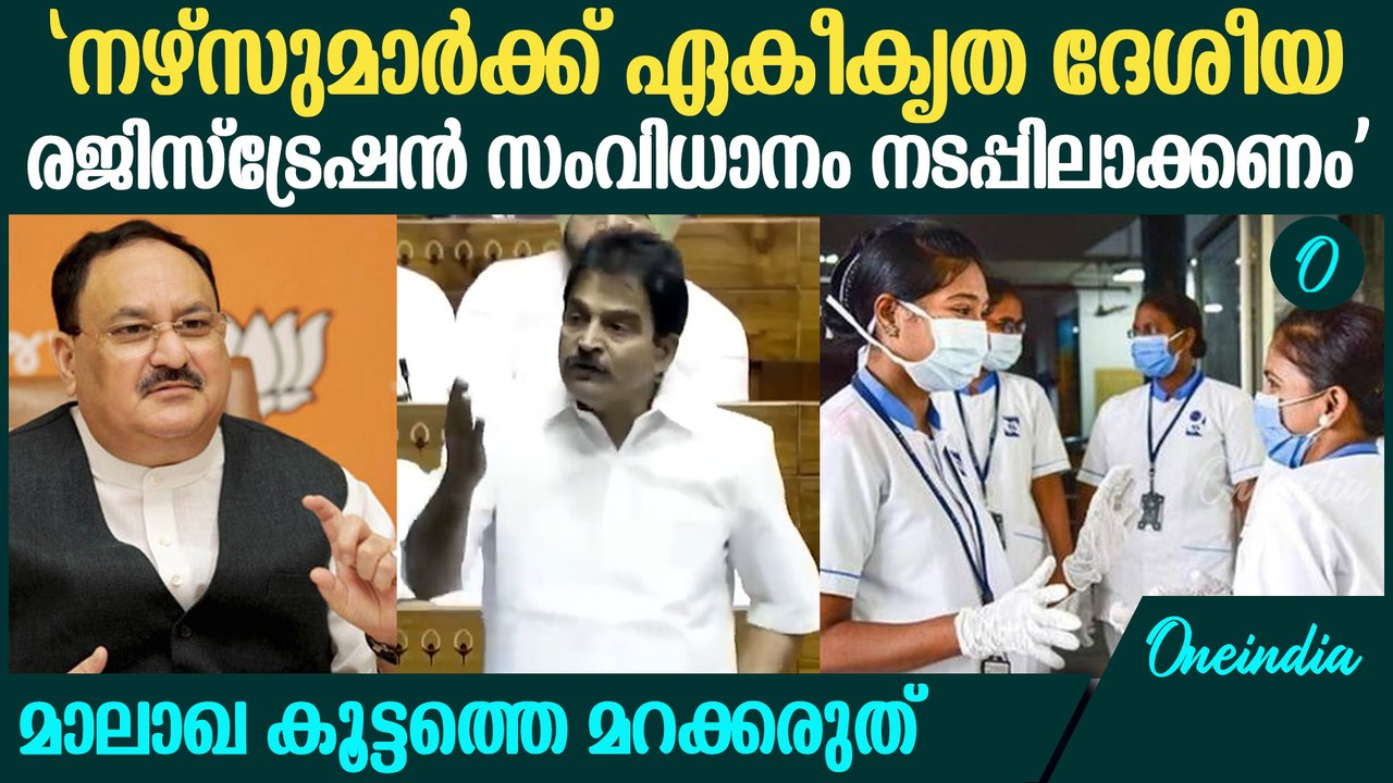 ആരോഗ്യ മന്ത്രിക്കു കത്ത് നൽകി KC വേണുഗോപാൽ | KC Venugopal About Nurses Situation
