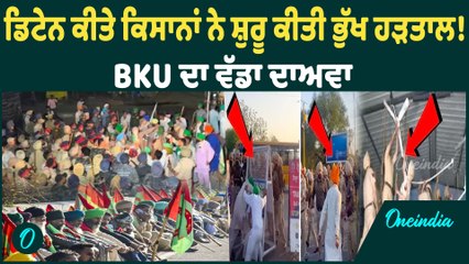 BKU | ਡੱਲੇਵਾਲ ਦੀ ਜੱਥੇਬੰਦੀ BKU ਨੇ ਪੁਲਿਸ ਵਲੋਂ ਹਿਰਾਸਤ 'ਚ ਲਏ ਕਿਸਾਨਾਂ ਨੂੰ ਲੈਕੇ ਕਰ'ਤਾ ਵੱਡਾ ਦਾਅਵਾ |