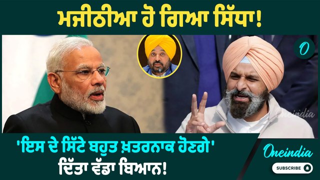 Bikram Singh Majithia | Bikram Majithia ਹੋ ਗਿਆ ਸਿੱਧਾ, ਦਿੱਤੀ Warning ! Oneindia Punjabi