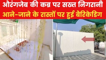नागपुर हिंसा के बाद सरकर सख्त, बढाई गई औरंगजेब की कब्र की सुरक्षा, देखें