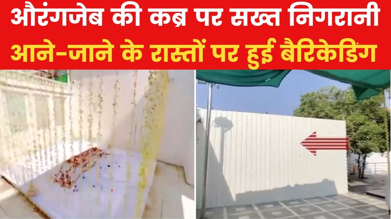 नागपुर हिंसा के बाद सरकर सख्त, बढाई गई औरंगजेब की कब्र की सुरक्षा, देखें