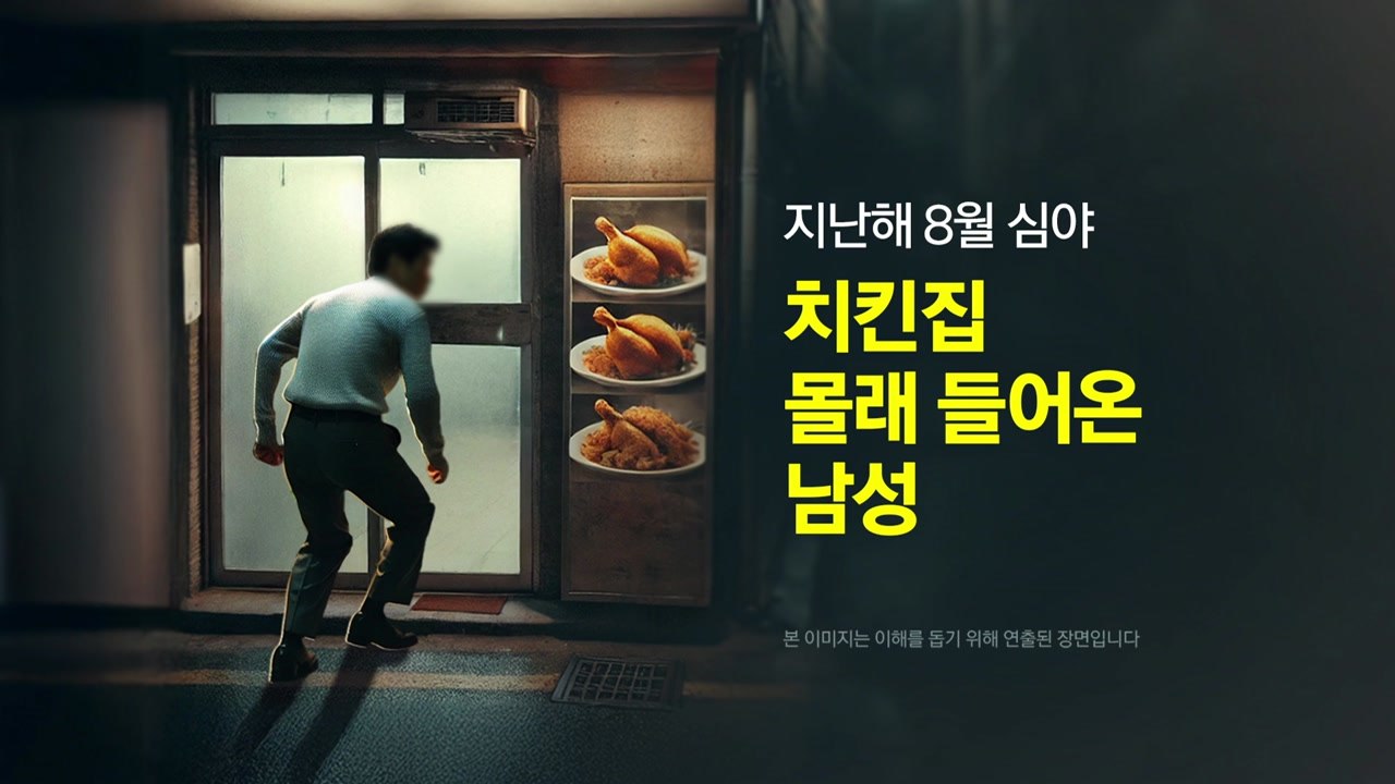 "직접 튀겨 훔쳤다" 치킨 절도범의 황당 행각  [앵커리포트] / YTN