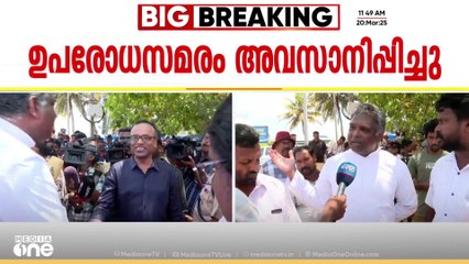 മുതലപ്പൊഴിയിൽ മണിക്കൂറുകൾ നീണ്ട റോഡ് ഉപരോധസമരം അവസാനിപ്പിച്ച് മത്സ്യത്തൊഴിലാളികൾ