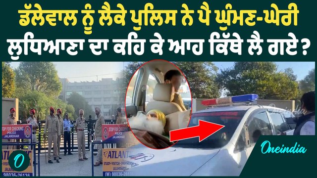 Jagjit Dallewal | Jagjit Dallewal ਨੂੰ ਇਸ ਜਗ੍ਹਾ ਲੈਕੇ ਪਹੁੰਚੀ ਪੰਜਾਬ ਪੁਲਿਸ, ਵਧਾਈ ਸੁਰੱਖਿਆ !