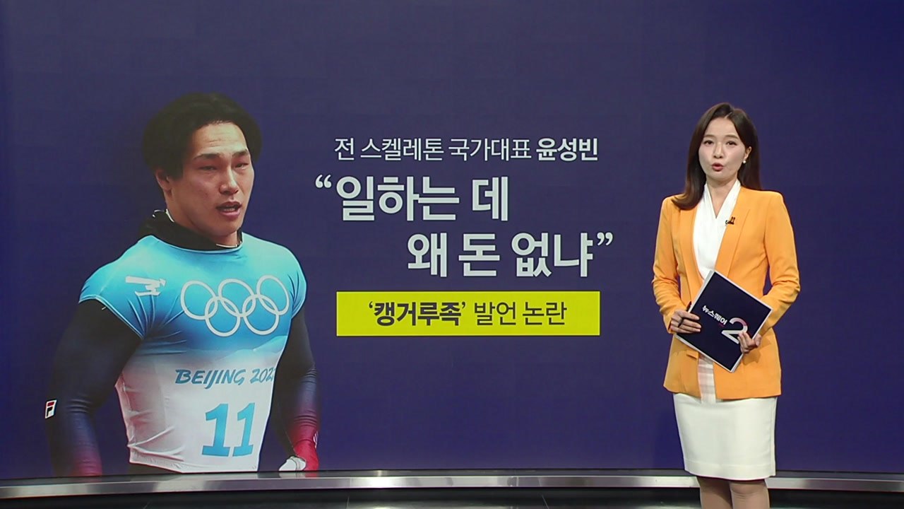 "일하는 데 왜 돈 없죠?"...윤성빈, 캥커루족 발언 논란에 사과 [앵커리포트] /...