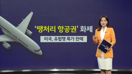 '땡처리 항공권' 풀렸다...비수기+공정위 때문？[앵커리포트] / YTN