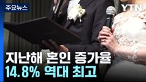 지난해 혼인 증가율 14.8% 역대 최고...건수로는 역대 5번째 최저 / YTN