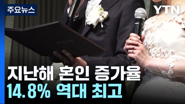 지난해 혼인 증가율 14.8% 역대 최고...건수로는 역대 5번째 최저 / YTN