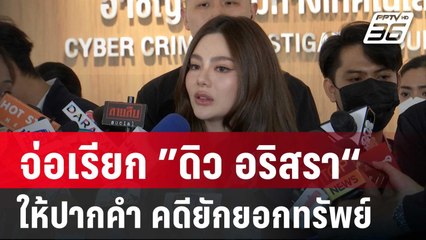 จ่อเรียก ”ดิว อริสรา“ ให้ปากคำ คดียักยอกทรัพย์ | เที่ยงทันข่าว | 20 มี.ค. 68