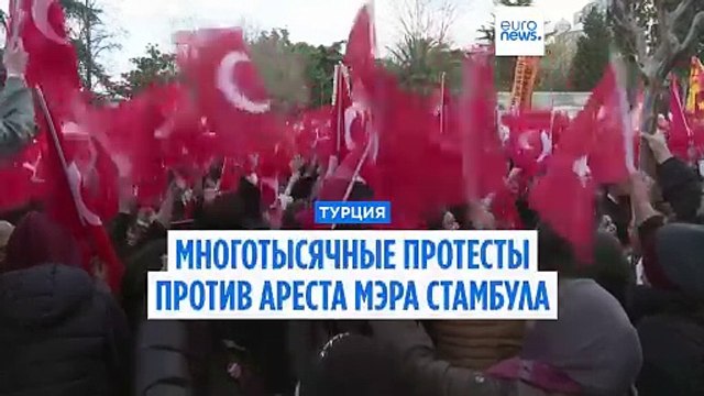 Турция: многотысячные протесты в Стамбуле против ареста Экрема Имамоглу