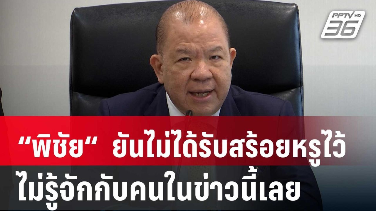 “พิชัย“ รมว.พาณิชย์ ยันไม่ได้รับสร้อยหรูไว้ บอกไม่รู้จักกับคนในข่าวนี้เลย | เที่ยงทันข่าว