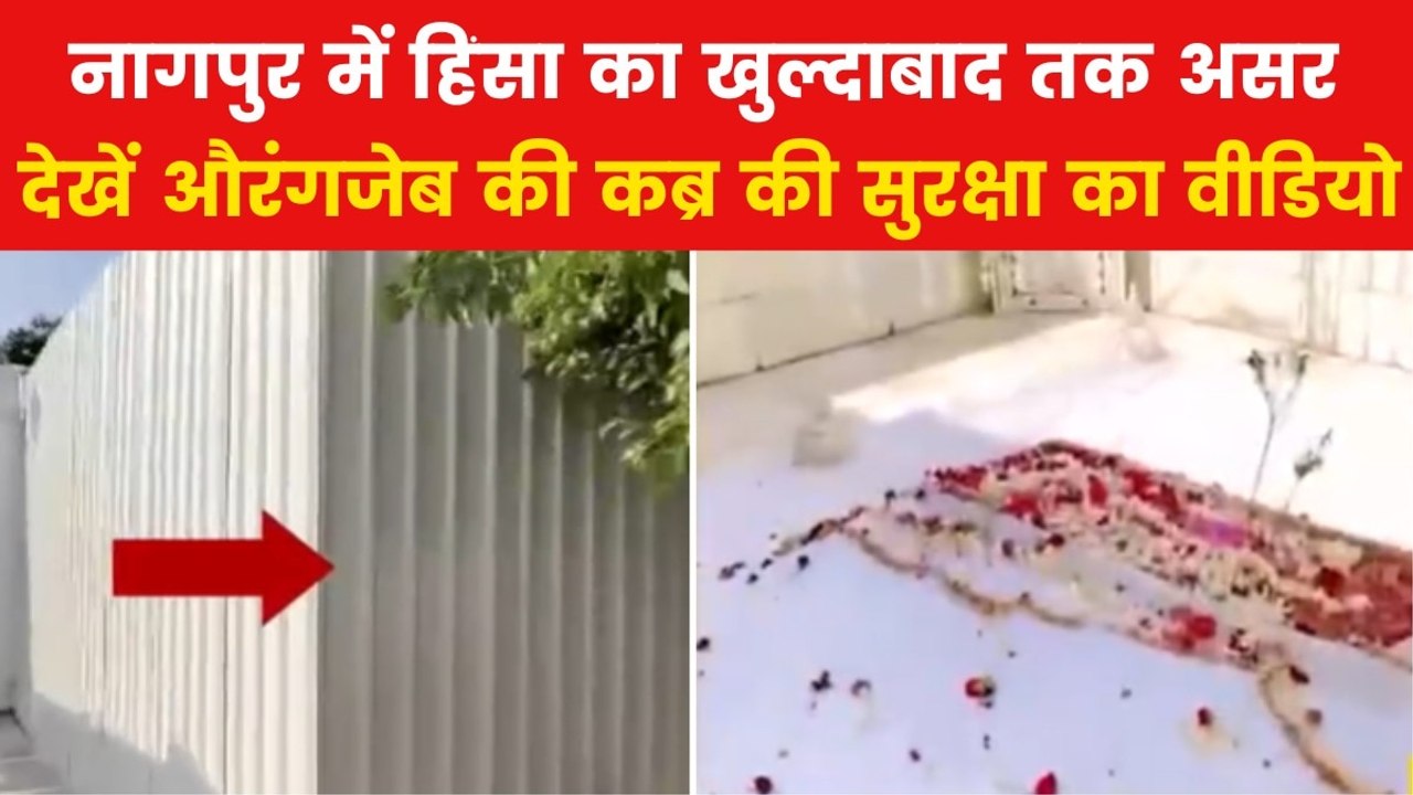 Aurangzeb Controversy: औरंगजेब की कब्र की सुरक्षा में रातोंरात खड़ी की गई नई दीवार, देखें