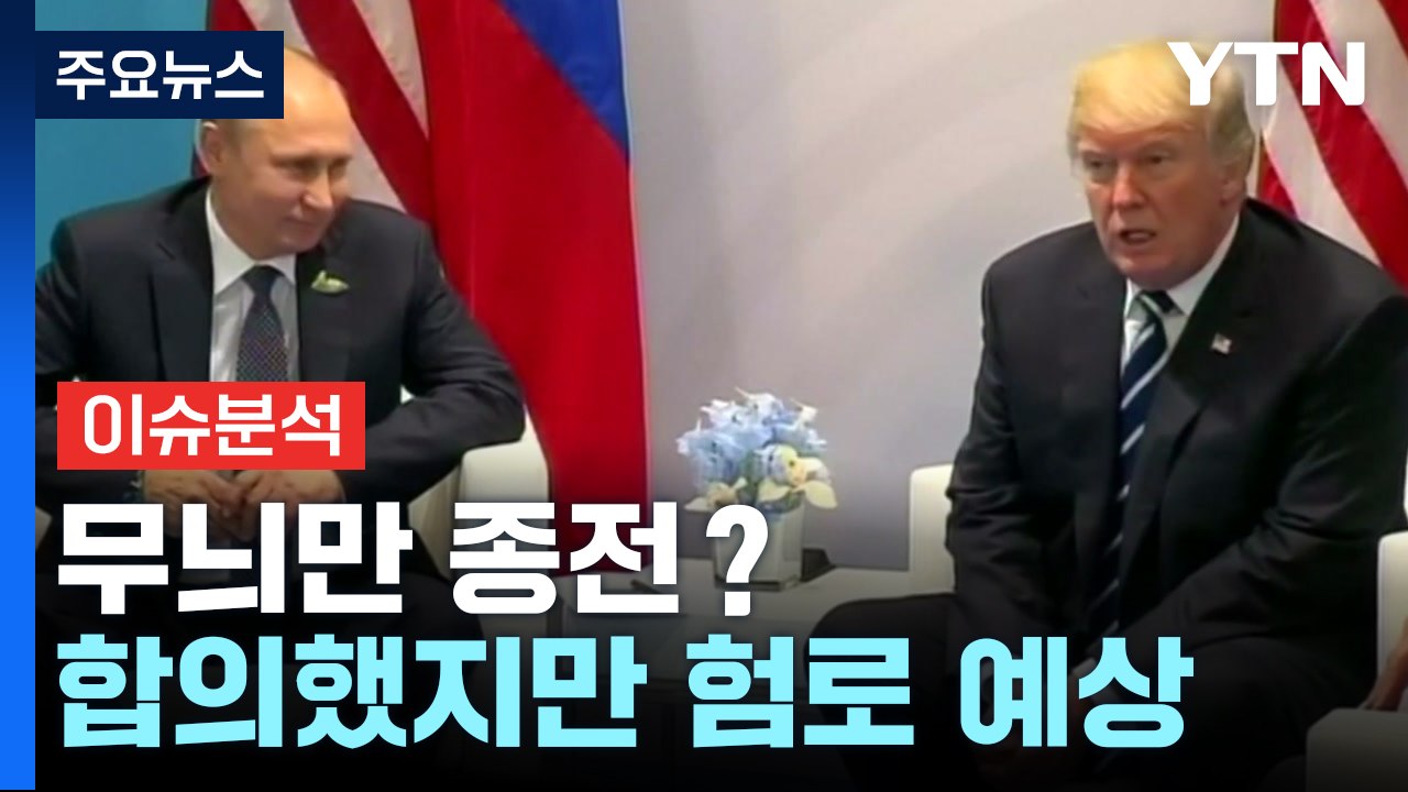 [2PM] 무늬만 종전? 합의했지만 험로 예상 / YTN