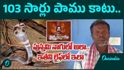 Snake Bite - 103 సార్లు కాటేసిన పాములు. ఇంకా బ్రతికే ఉన్నాడు | Oneindia Telugu