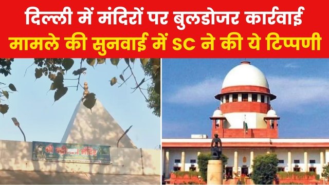 Delhi Temples Demolition: दिल्ली में मंदिरों पर हो रहे बुलडोजर एक्शन पर रोक से SC ने किया इनकार, देखें क्या कहा