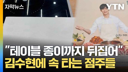 [자막뉴스] 종이 뒤집자 나온 사진...김수현 논란에 함께 고통받는 자영업자 / YTN