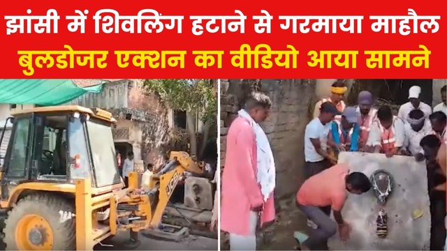 Jhansi News: झांसी में बुलडोजर से हटाया गया शिवलिंग, गुस्से में स्थानीय लोग, देखें